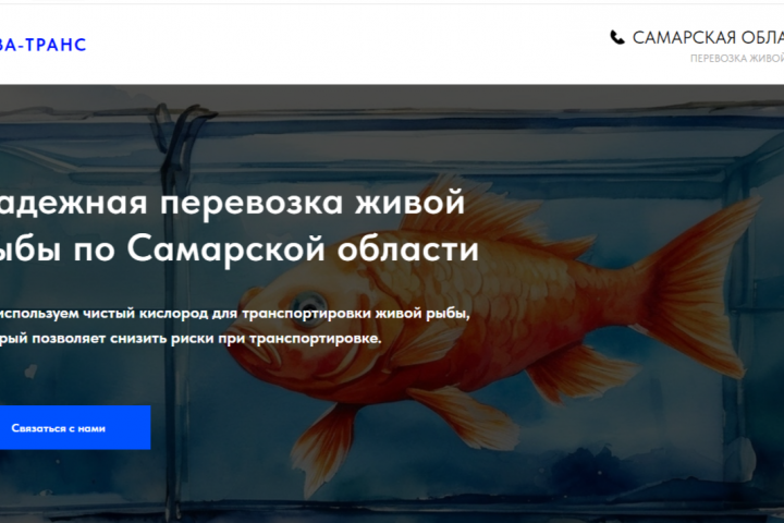 Сайт для перевозки живой рыбы