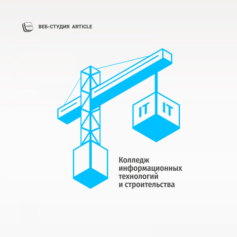 Колледж информационных технологий и строительства