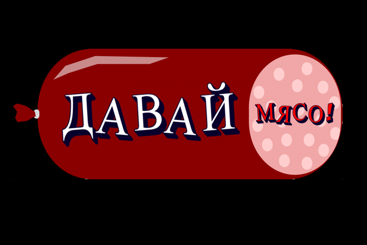 "Давай мясо!" логотип