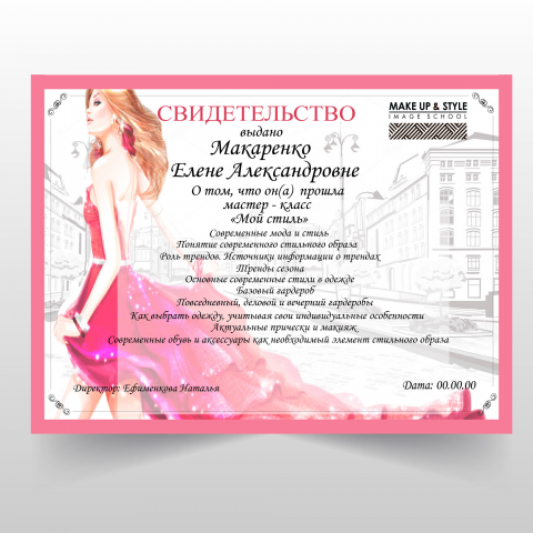 Свидетельство "Мой стиль"