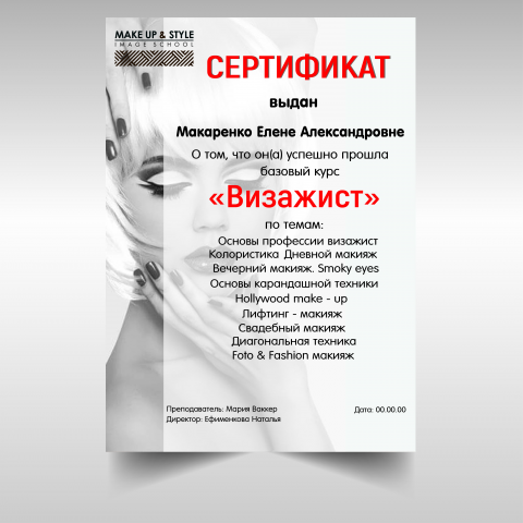 Сертификат Визажист