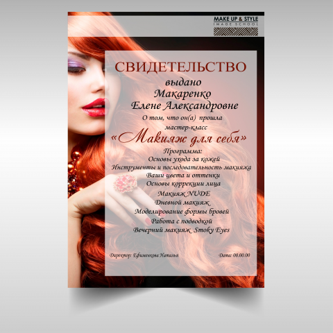 Свидетельство Макияж