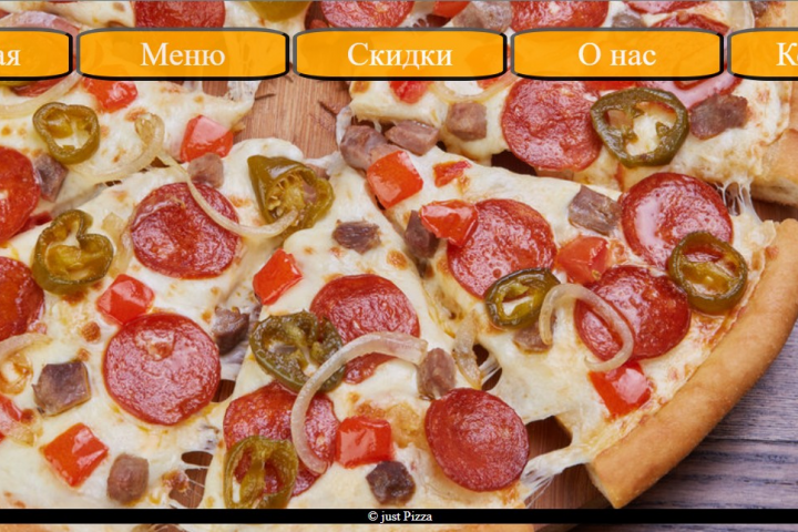 Дизайн just Pizza