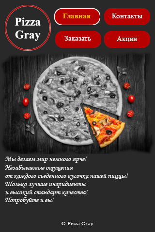 Дизайн Pizza Gray