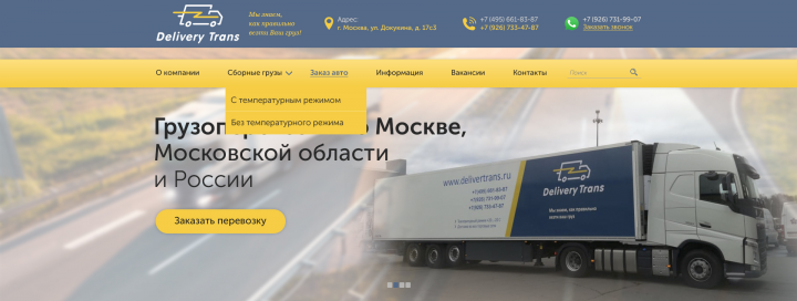Сайт Delivery Trans
