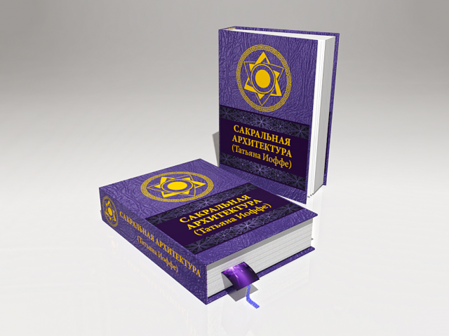 3D обложка для книги "Сакральная архитектура"