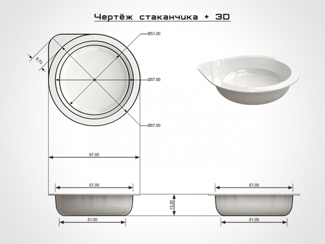 Чёртёж стаканчика + 3D
