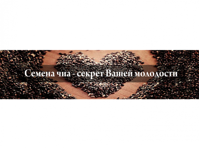 Семена Чиа