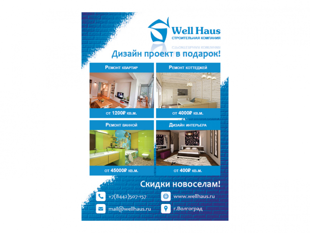 Листовка для строительной компании (Well Haus)
