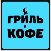 Гриль & кофе