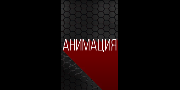 Анимация