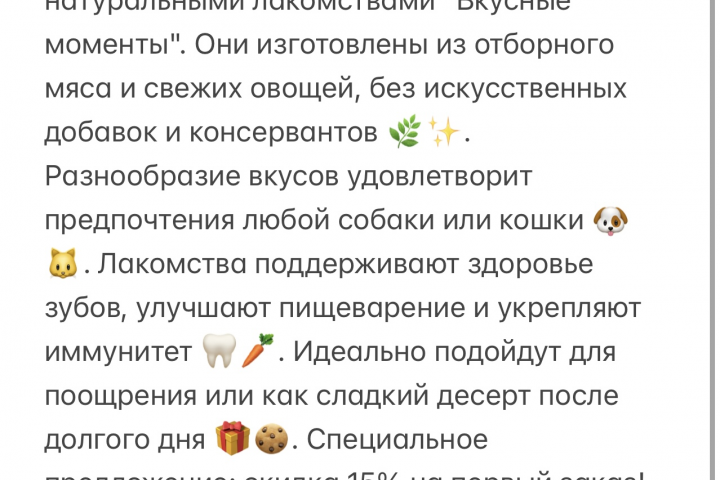 Продающий текст «лакомство для животных»