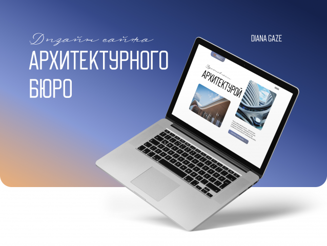 Дизайн лендинга для архитектурного бюро