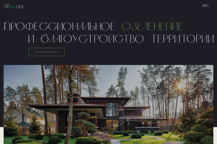Сайт для компании, специализирующейся на озеленении территорий