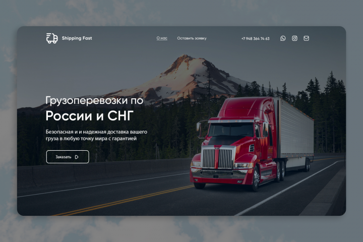 Shipping Fast | Дизайн главной страницы сайта