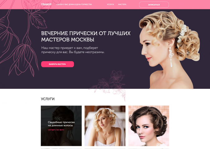 Дизайн лендинга услуг салона красоты
