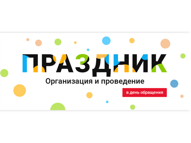 Баннер для компании по организации праздников