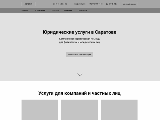 Прототип сайта по юр услугам