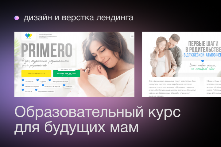 Landing page образовательного курса для будущих мам