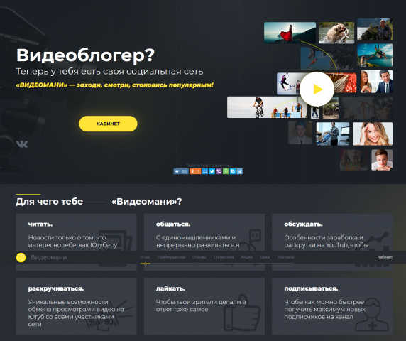 Социальная сеть видеоблогеров Видеомани