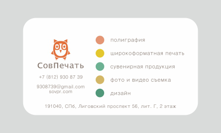 Визитка СовПечать
