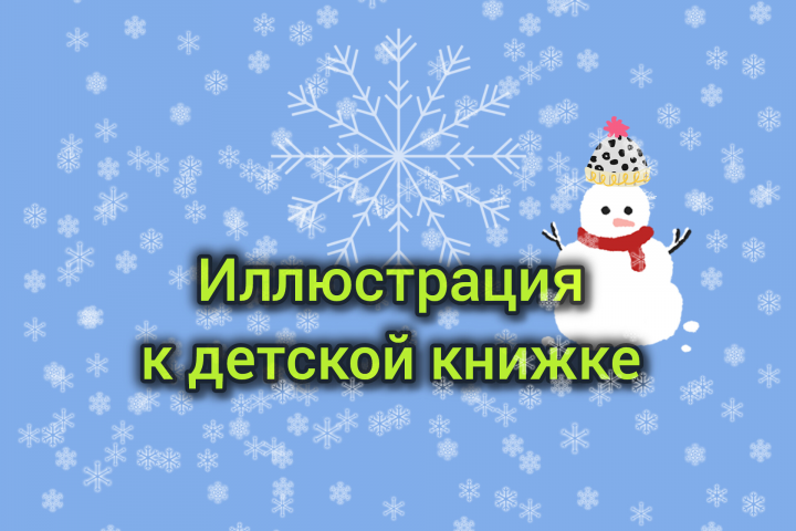 Иллюстрация к детской книжке "Весёлое приключение Снеговичка".