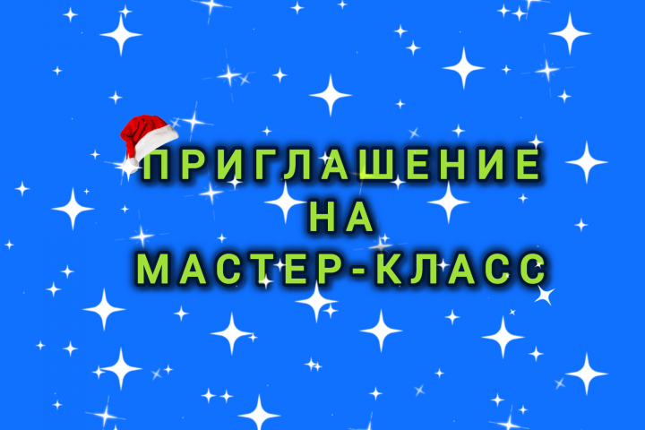Реклама мастер-класса "Тайны зимнего мастерства"