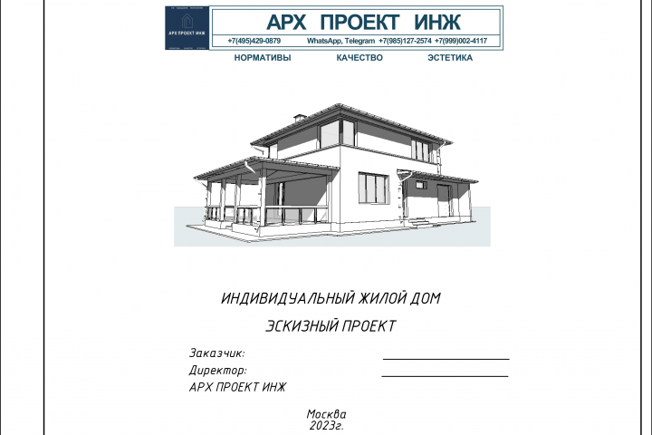 Эскизный проект жилого дома