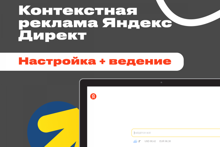 Контекстная реклама в Яндекс. Директ: Настройка и ведение