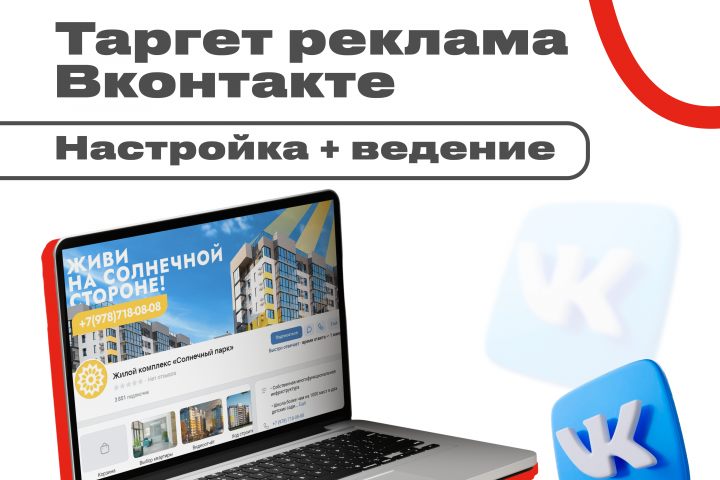 Таргетированная реклама в ВК: Настройка и ведение