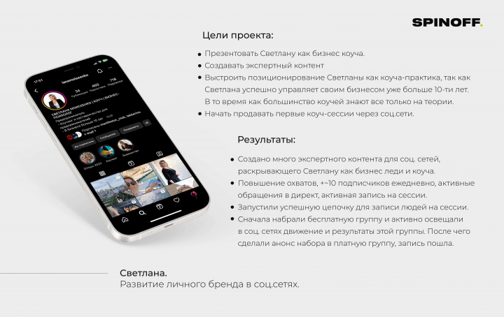 Светлана. Развитие личного бренда в соц.сетях.