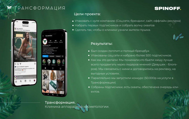 Трансформация. Клиника аппаратной косметологии