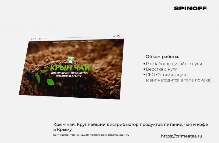 Крым чай. Крупнейший дистрибьютор продуктов питания, чая и кофе.