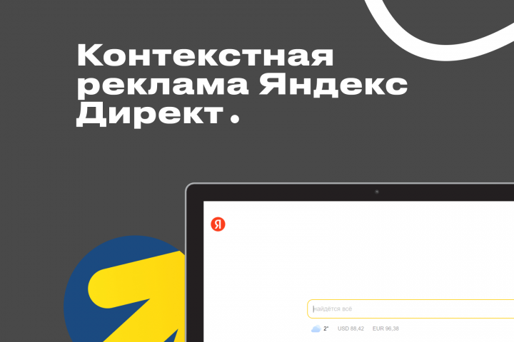 Контекстная реклама Яндекс.Директ