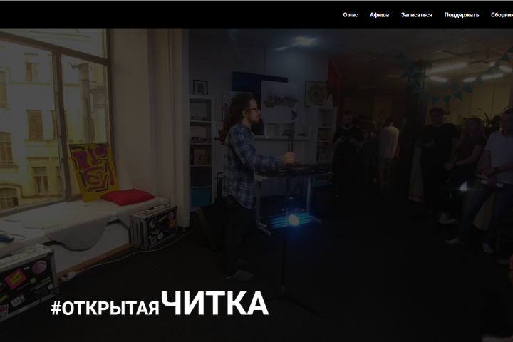 Открытая Читка