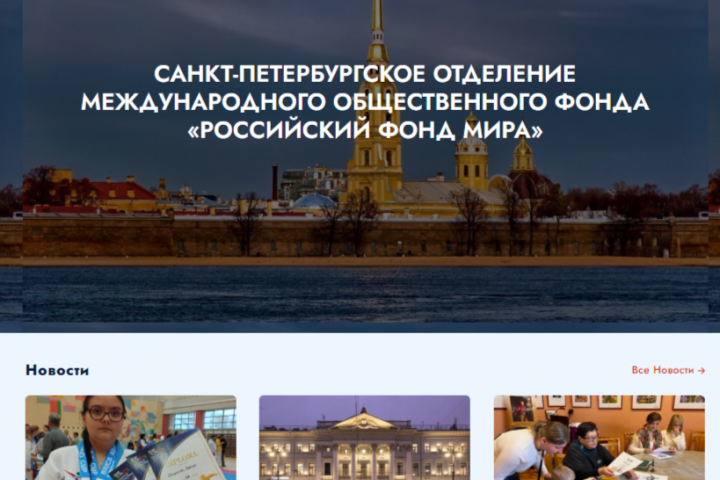 Разработка сайта Санкт-Петербургского отделения "Фонда Мира"