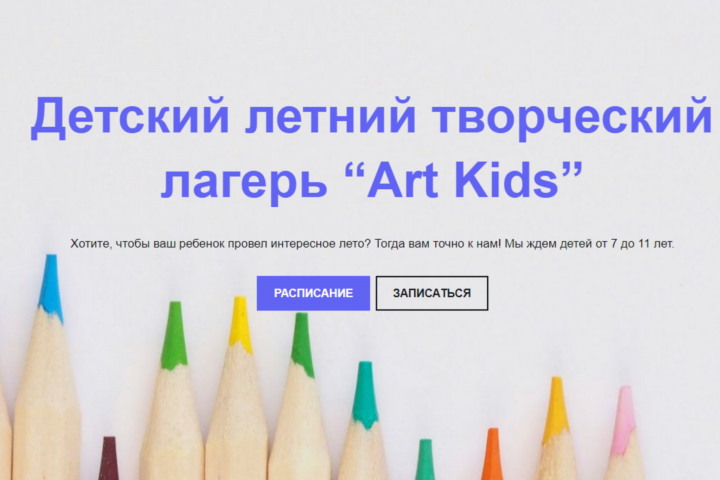 Разработка сайта детского творческого лагеря "Art kids"