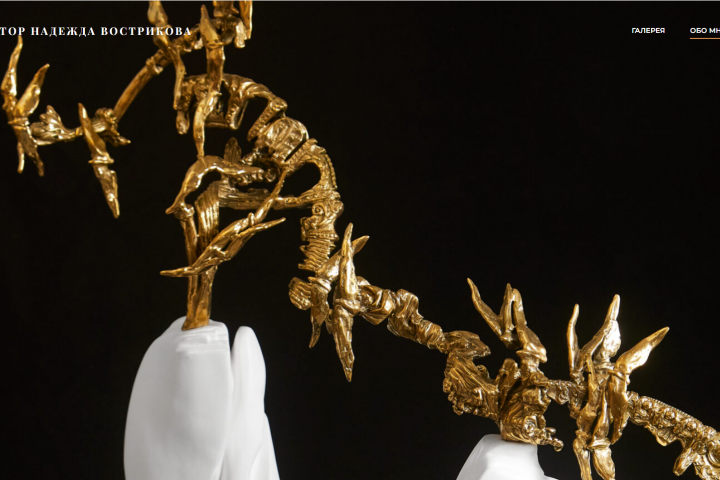 Создание сайта для скульптора Надежды Востриковой