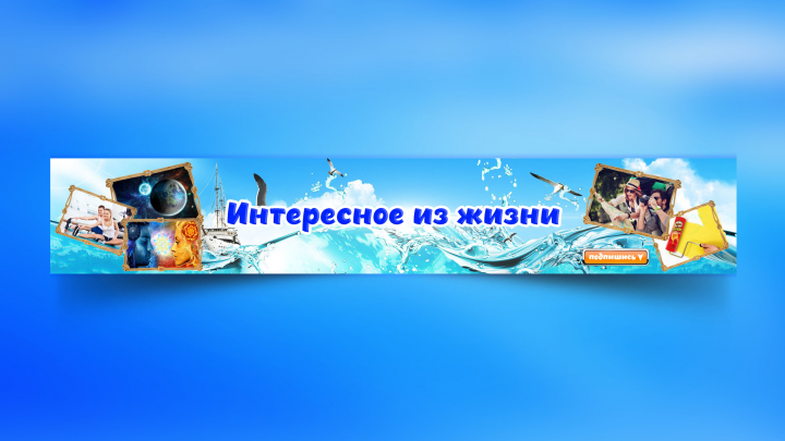 Обложка для ютуб канала