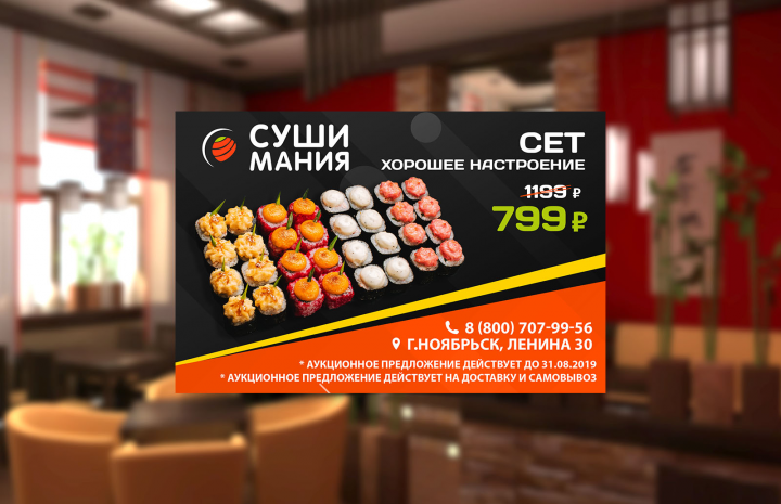 Баннер для Суши Мания