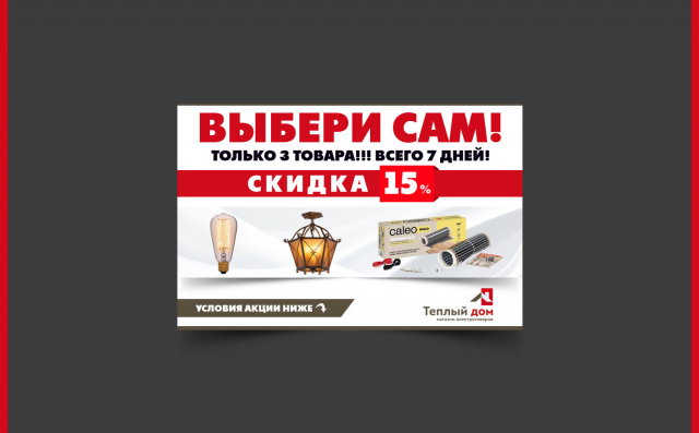 Баннер для "Теплый дом"