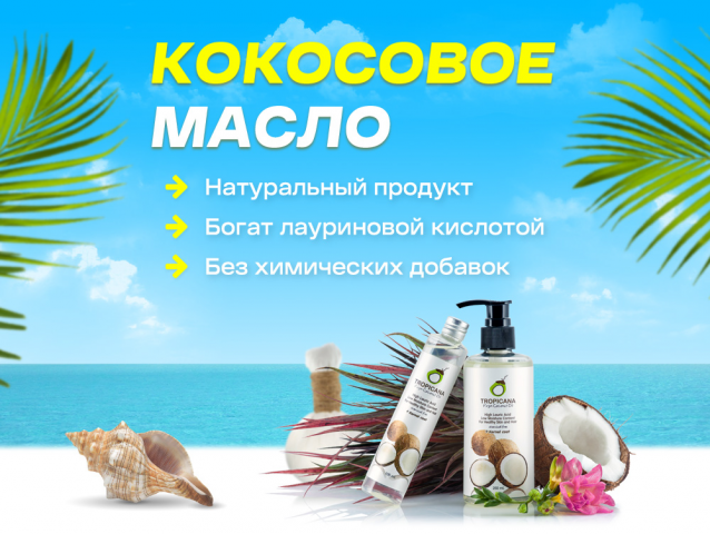 Кокосовое масло