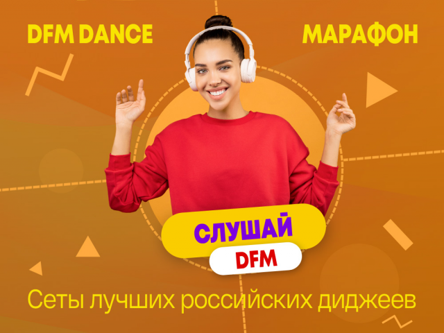 DFM Dance Марафон