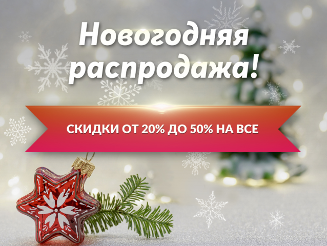 Баннер «Новогодняя распродажа»