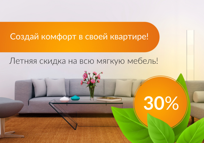 Баннер «Скидка на мягкую мебель»