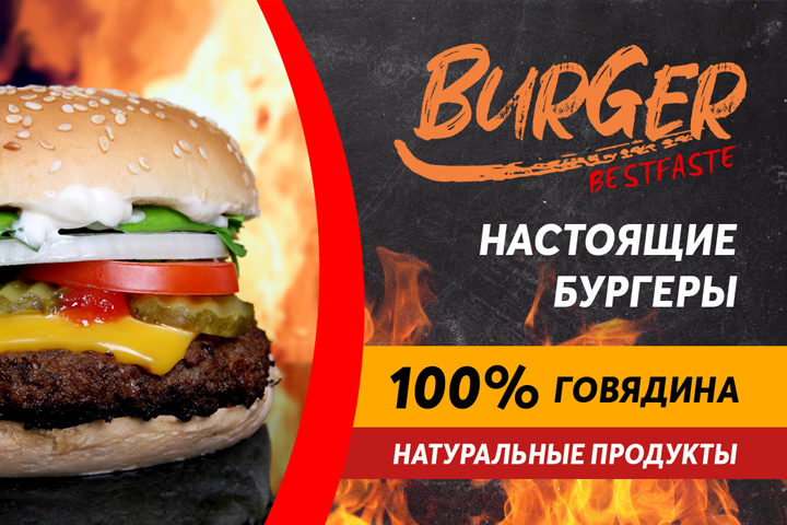 Баннер «Настоящие бургеры»