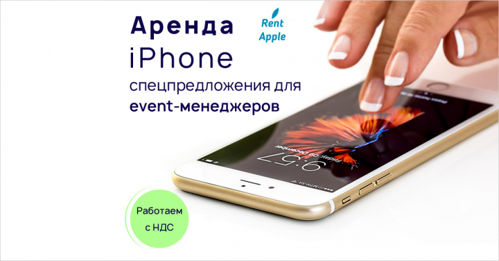 Баннер «Аренда iPhone»