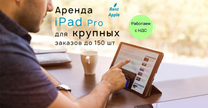 Баннер «Аренда iPad Pro»