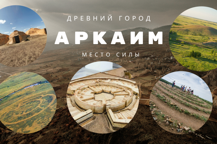 Аркаим - место силы
