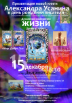 Плакат на встречу с читателями писателя Усанина Александра